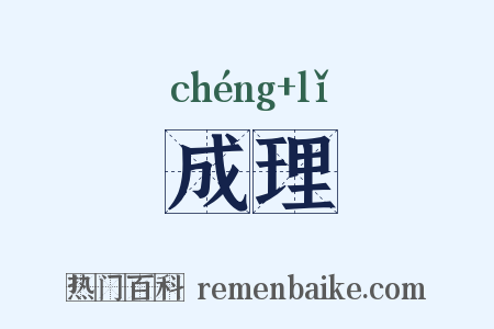成理是什么意思的图片